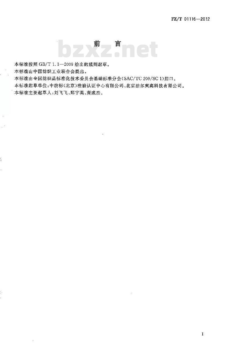 FZ/T 01116-2012 纺织品 磁性能的检测和评价