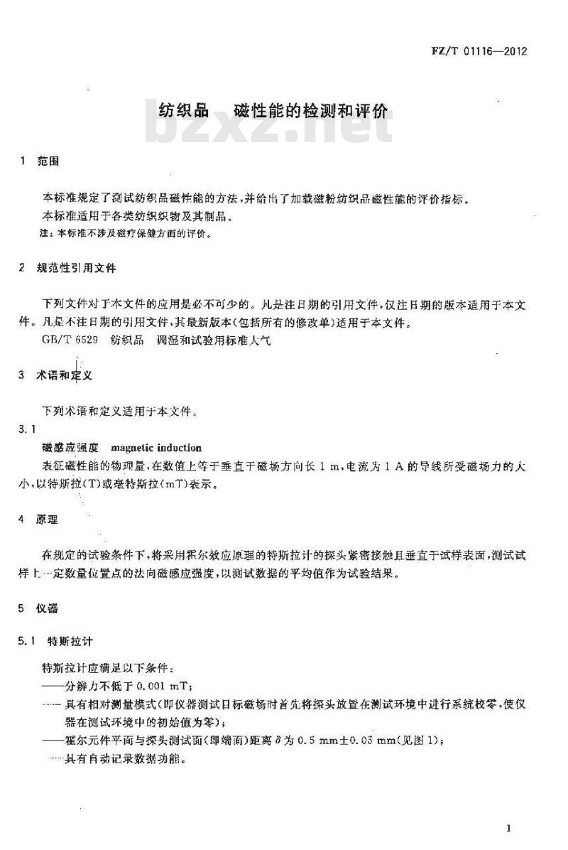 FZ/T 01116-2012 纺织品 磁性能的检测和评价