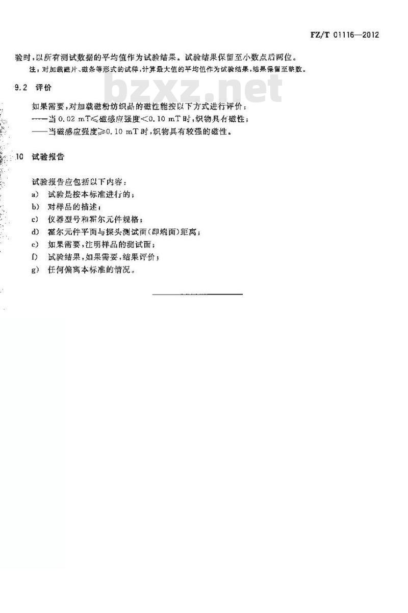 FZ/T 01116-2012 纺织品 磁性能的检测和评价