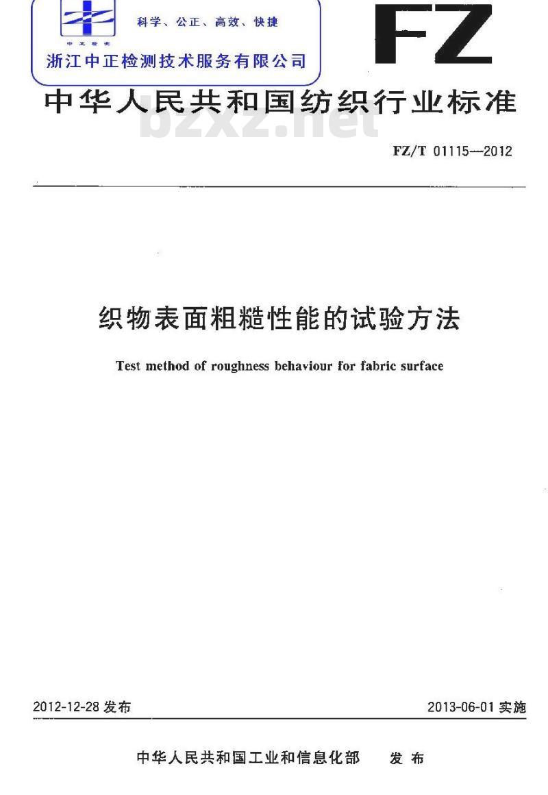 FZ/T 01115-2012 织物表面粗糙性能的试验方法