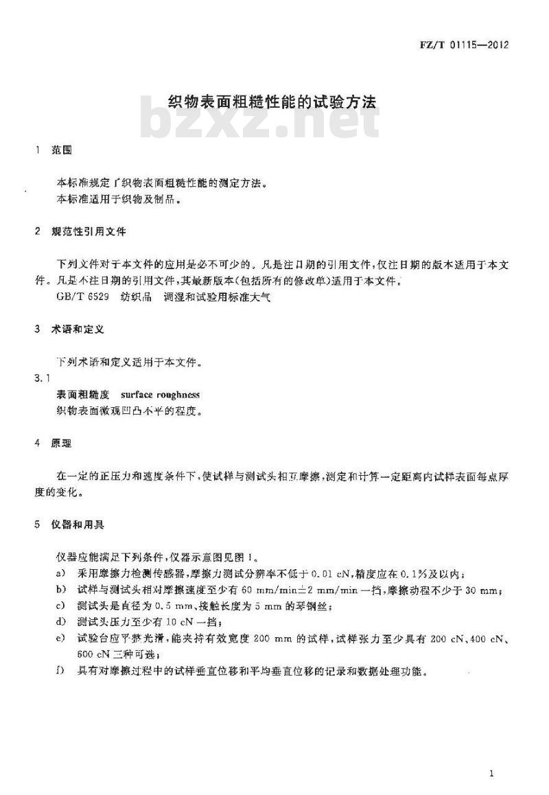 FZ/T 01115-2012 织物表面粗糙性能的试验方法