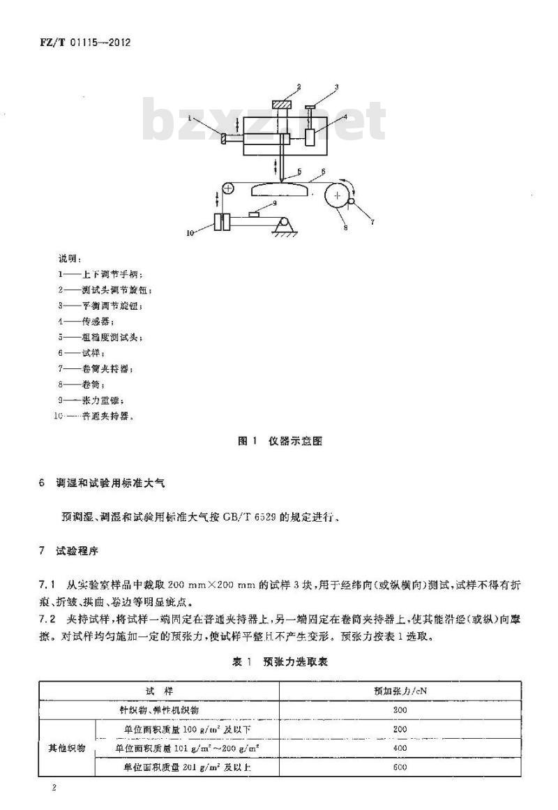 FZ/T 01115-2012 织物表面粗糙性能的试验方法