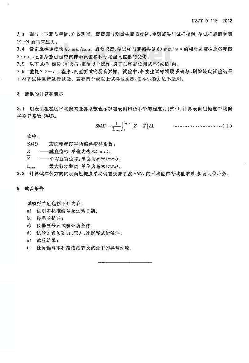 FZ/T 01115-2012 织物表面粗糙性能的试验方法