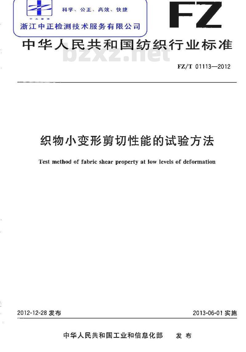 FZ/T 01113-2012 织物小变形剪切性能的试验方法