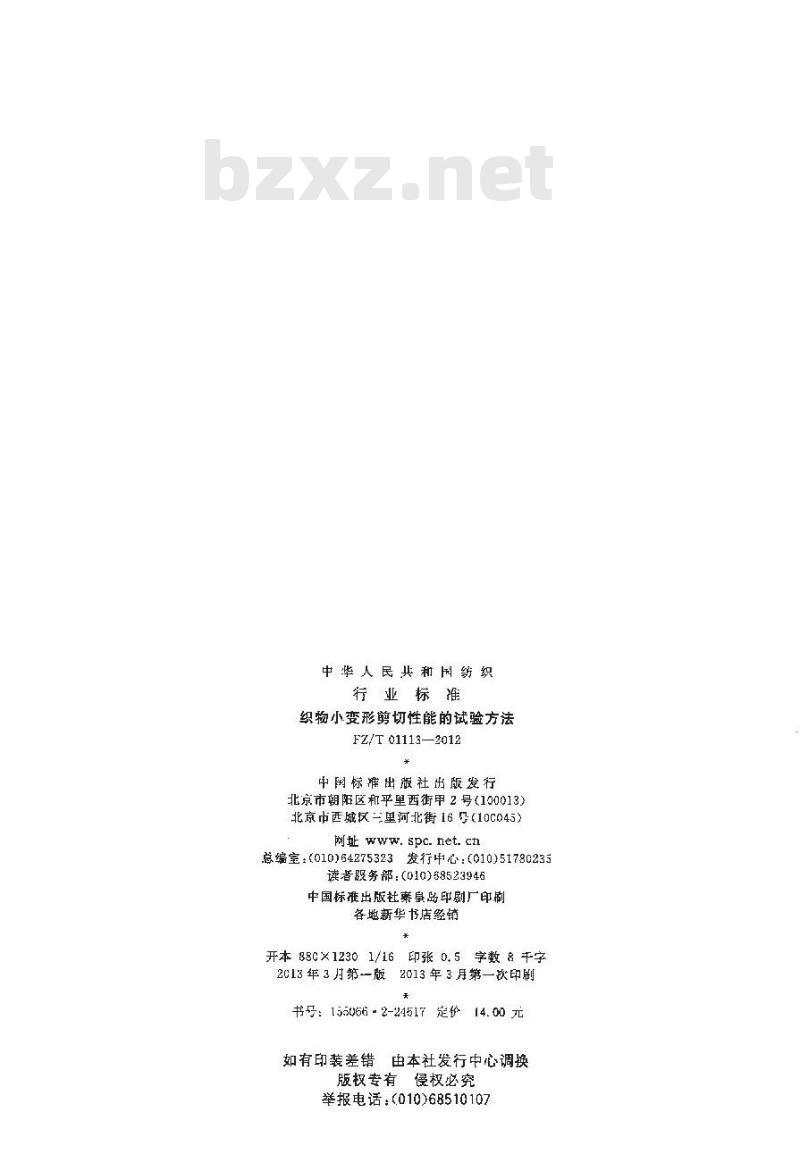 FZ/T 01113-2012 织物小变形剪切性能的试验方法
