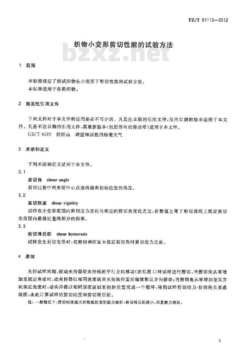 FZ/T 01113-2012 织物小变形剪切性能的试验方法