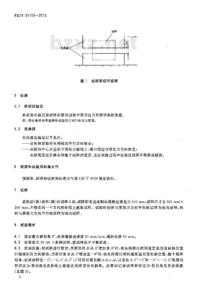 FZ/T 01113-2012 织物小变形剪切性能的试验方法