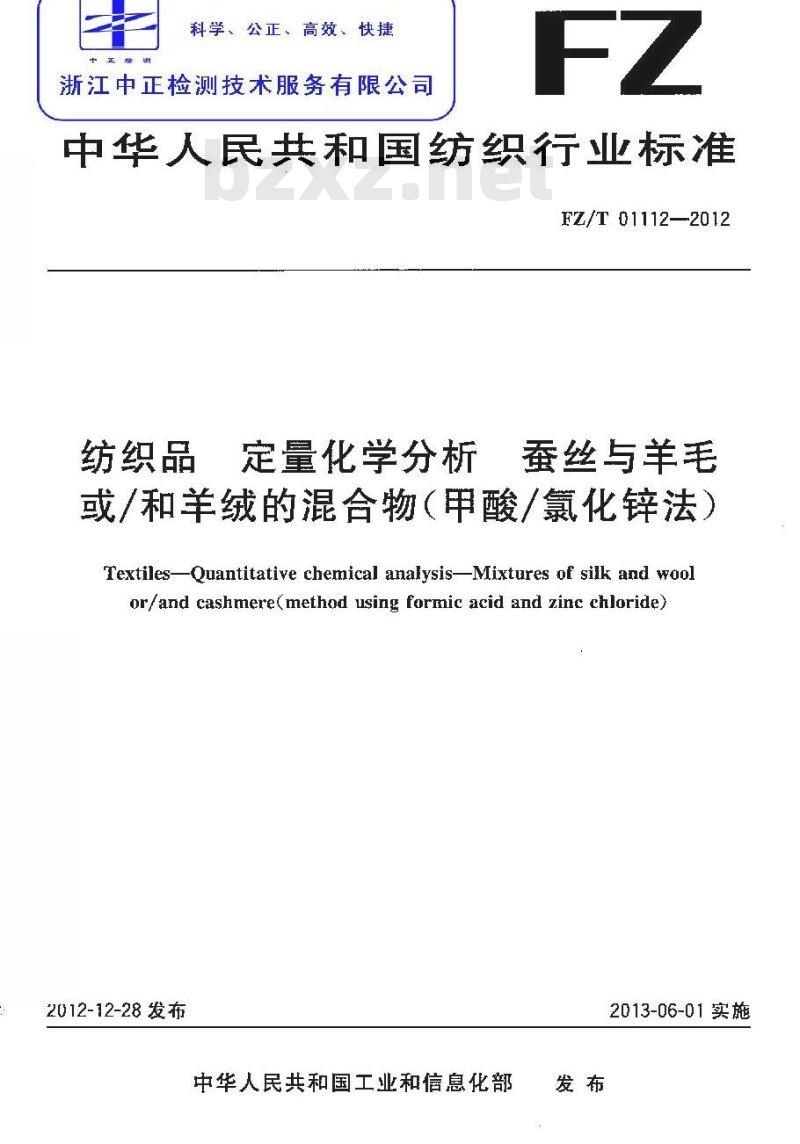 FZ/T 01112-2012 纺织品 定量化学分析 蚕丝与羊毛或 和羊绒的混合物 甲酸 氯化锌法