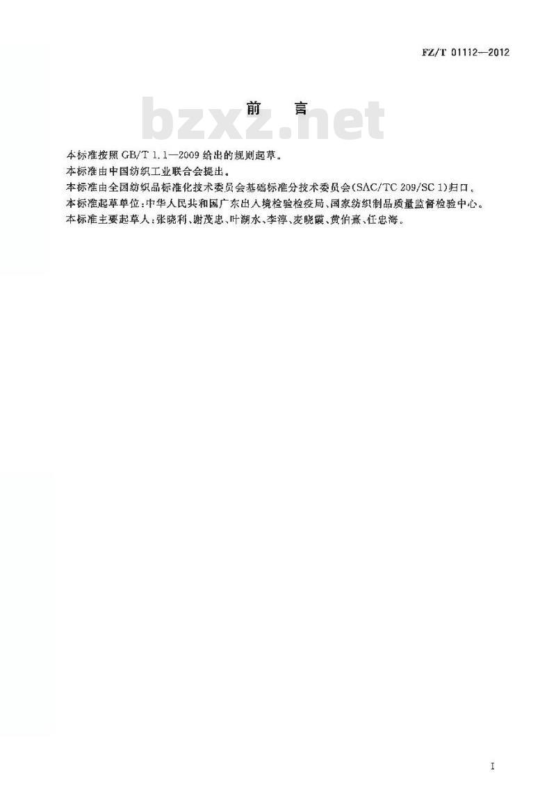 FZ/T 01112-2012 纺织品 定量化学分析 蚕丝与羊毛或 和羊绒的混合物 甲酸 氯化锌法