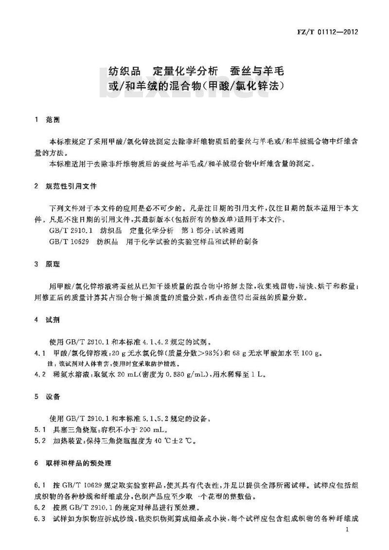 FZ/T 01112-2012 纺织品 定量化学分析 蚕丝与羊毛或 和羊绒的混合物 甲酸 氯化锌法