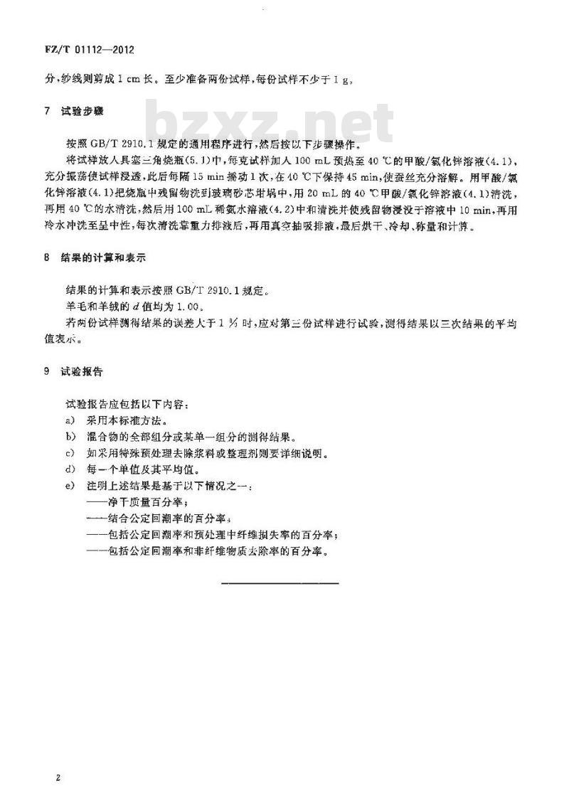 FZ/T 01112-2012 纺织品 定量化学分析 蚕丝与羊毛或 和羊绒的混合物 甲酸 氯化锌法