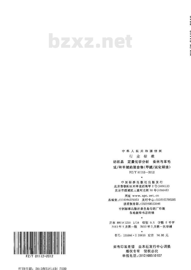 FZ/T 01112-2012 纺织品 定量化学分析 蚕丝与羊毛或 和羊绒的混合物 甲酸 氯化锌法