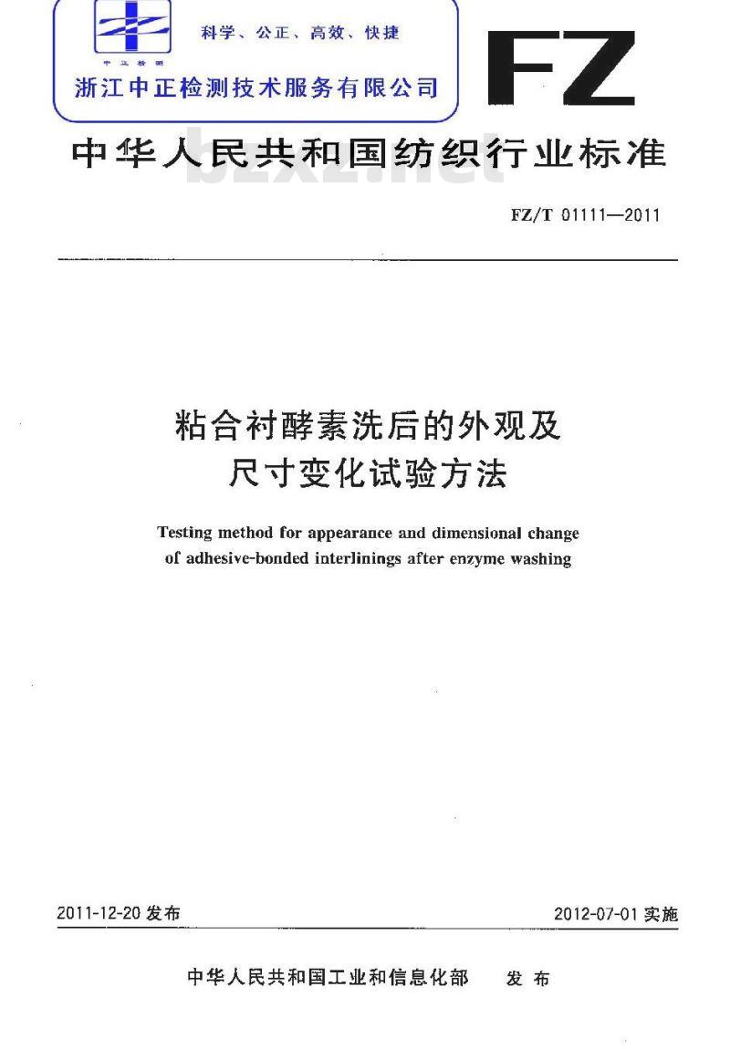 FZ/T 01111-2011 粘合衬酵素洗后的外观及尺寸变化试验方法