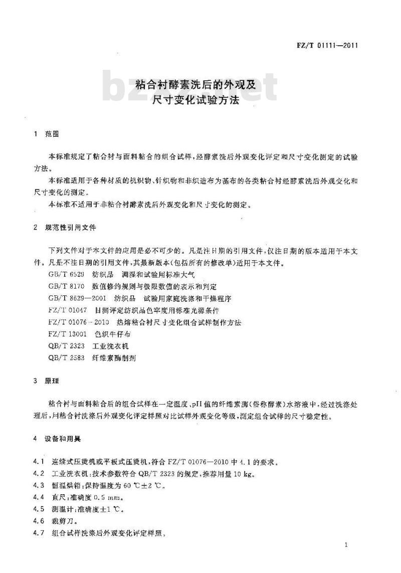 FZ/T 01111-2011 粘合衬酵素洗后的外观及尺寸变化试验方法