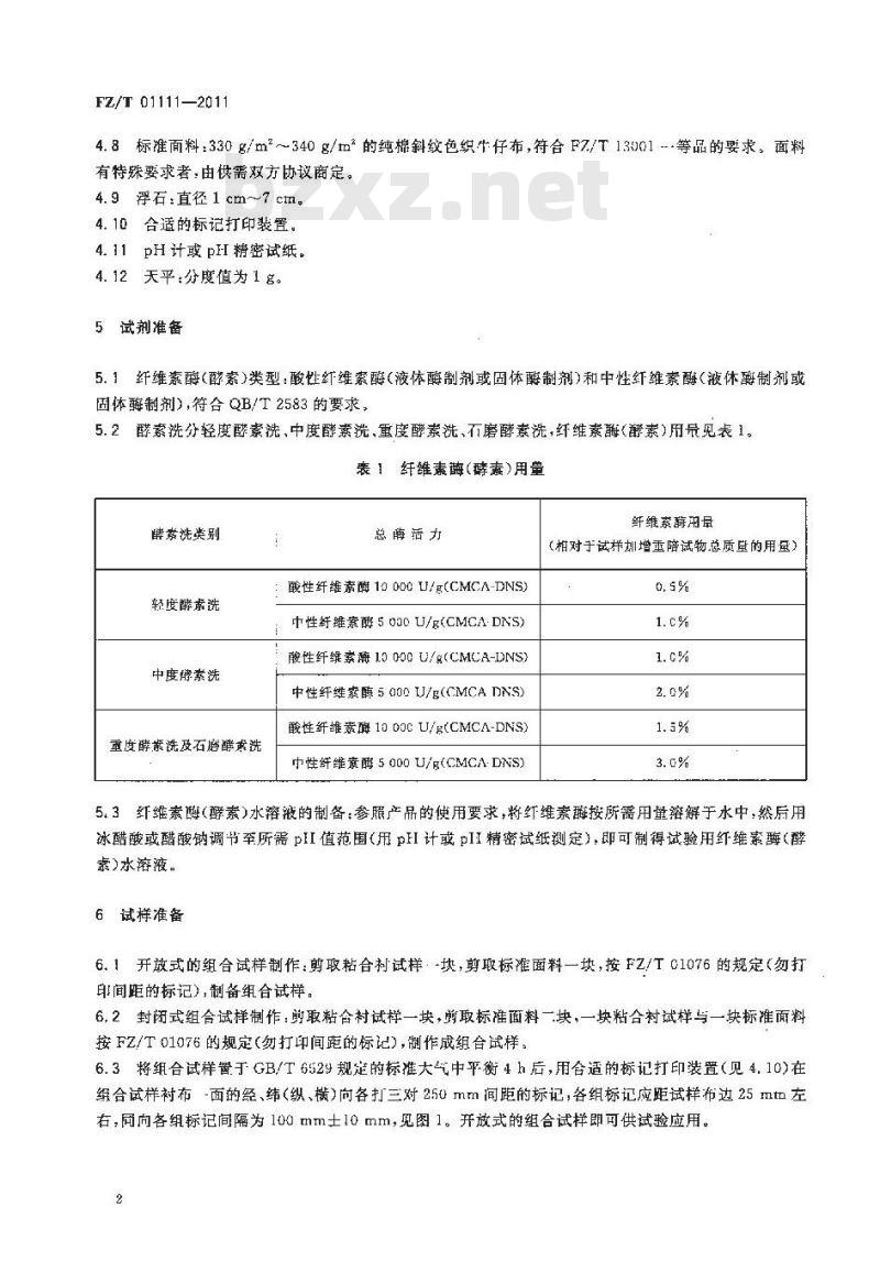 FZ/T 01111-2011 粘合衬酵素洗后的外观及尺寸变化试验方法