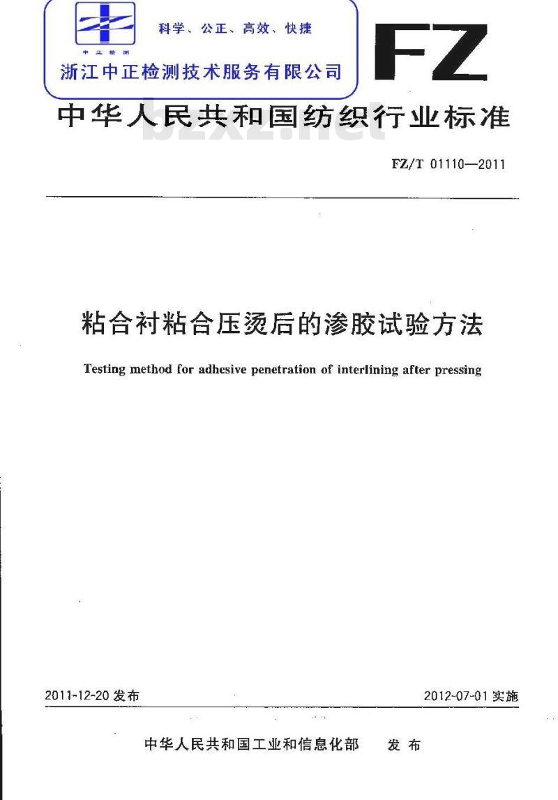 FZ/T 01110-2011 粘合衬粘合压烫后的渗胶试验方法