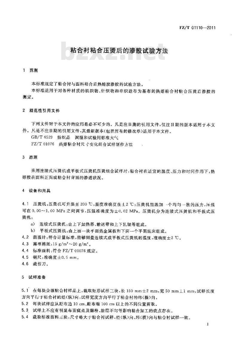 FZ/T 01110-2011 粘合衬粘合压烫后的渗胶试验方法