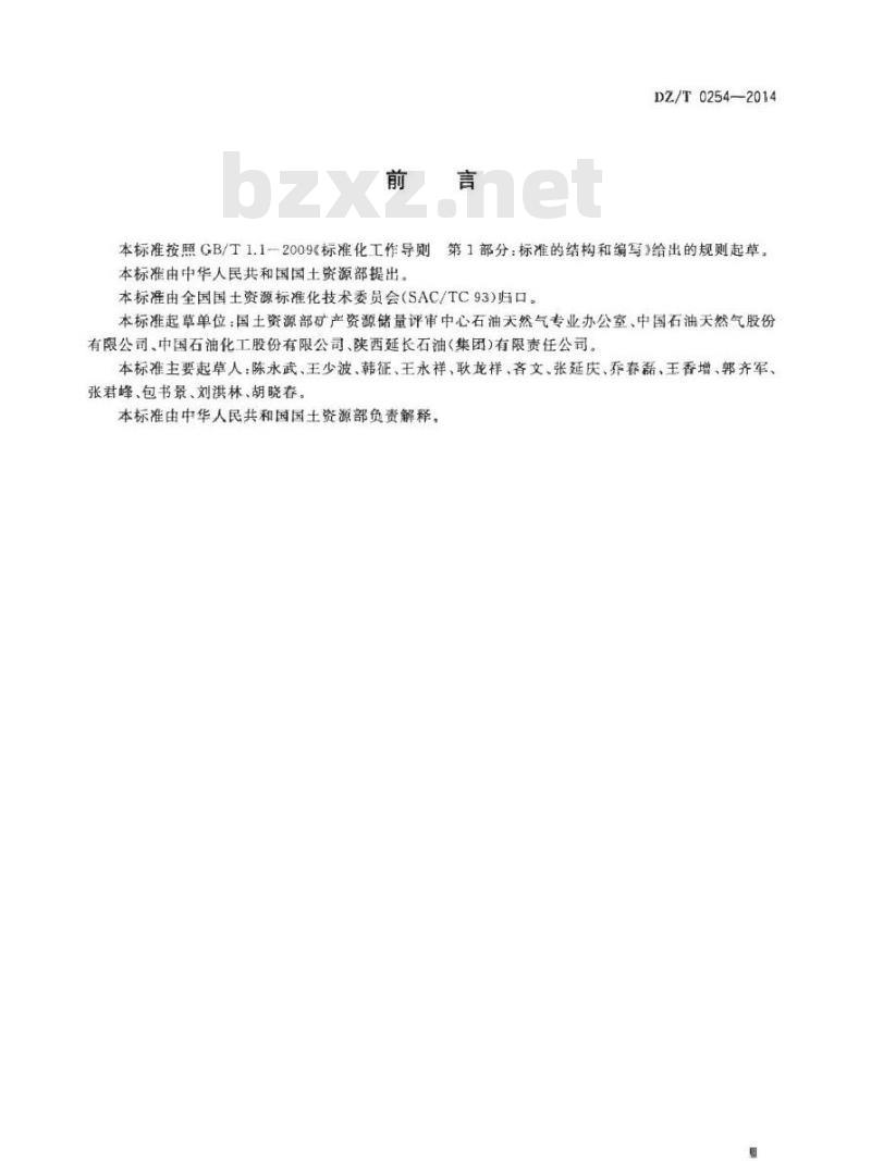 DZ/T 0254-2014 页岩气资源储量计算与评价技术规范
