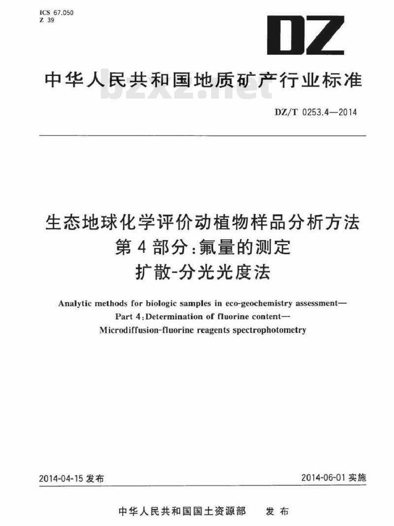 DZ/T 0253.4-2014 生态地球化学评价动植物样品分析方法 第4部分：氟量的测定扩散-分光光度法