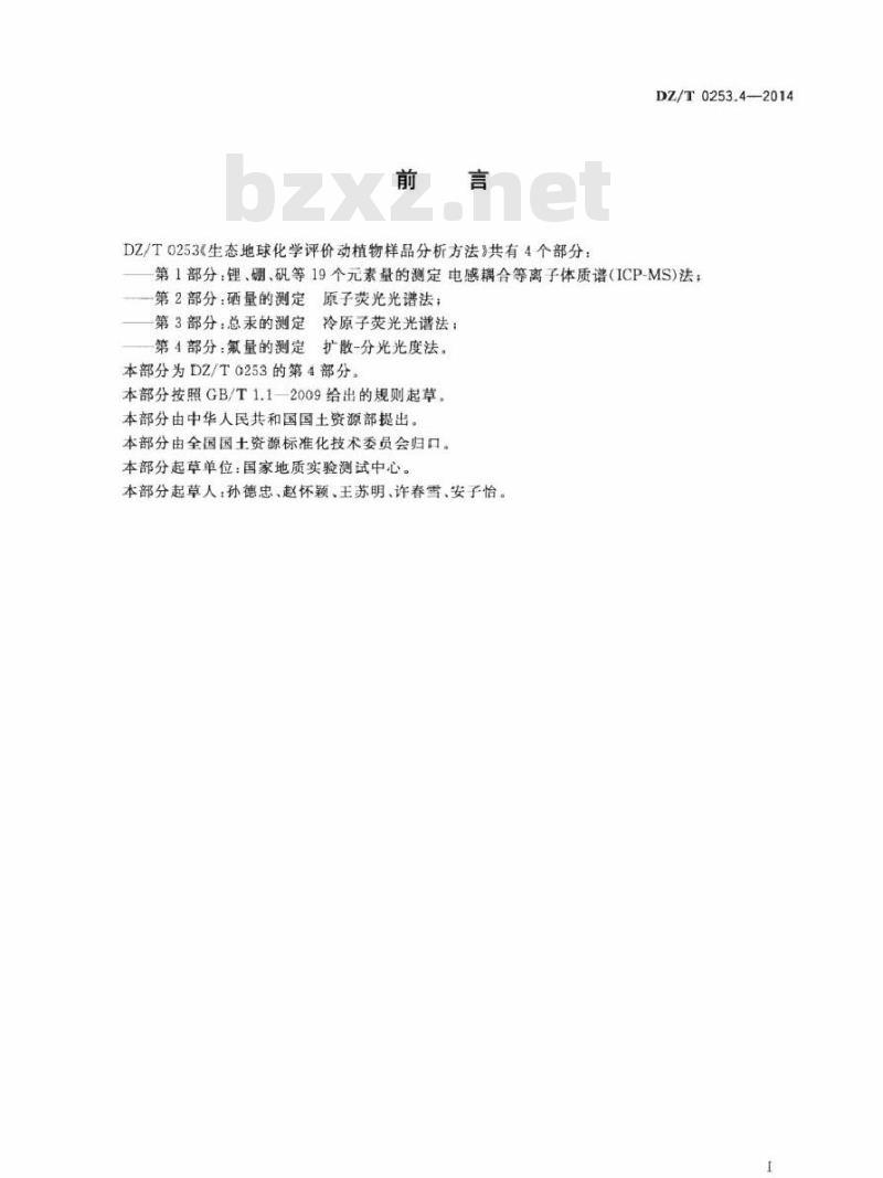 DZ/T 0253.4-2014 生态地球化学评价动植物样品分析方法 第4部分：氟量的测定扩散-分光光度法