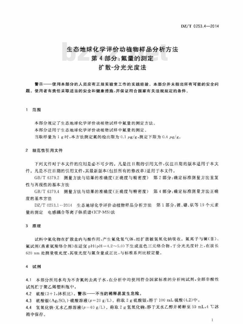 DZ/T 0253.4-2014 生态地球化学评价动植物样品分析方法 第4部分：氟量的测定扩散-分光光度法
