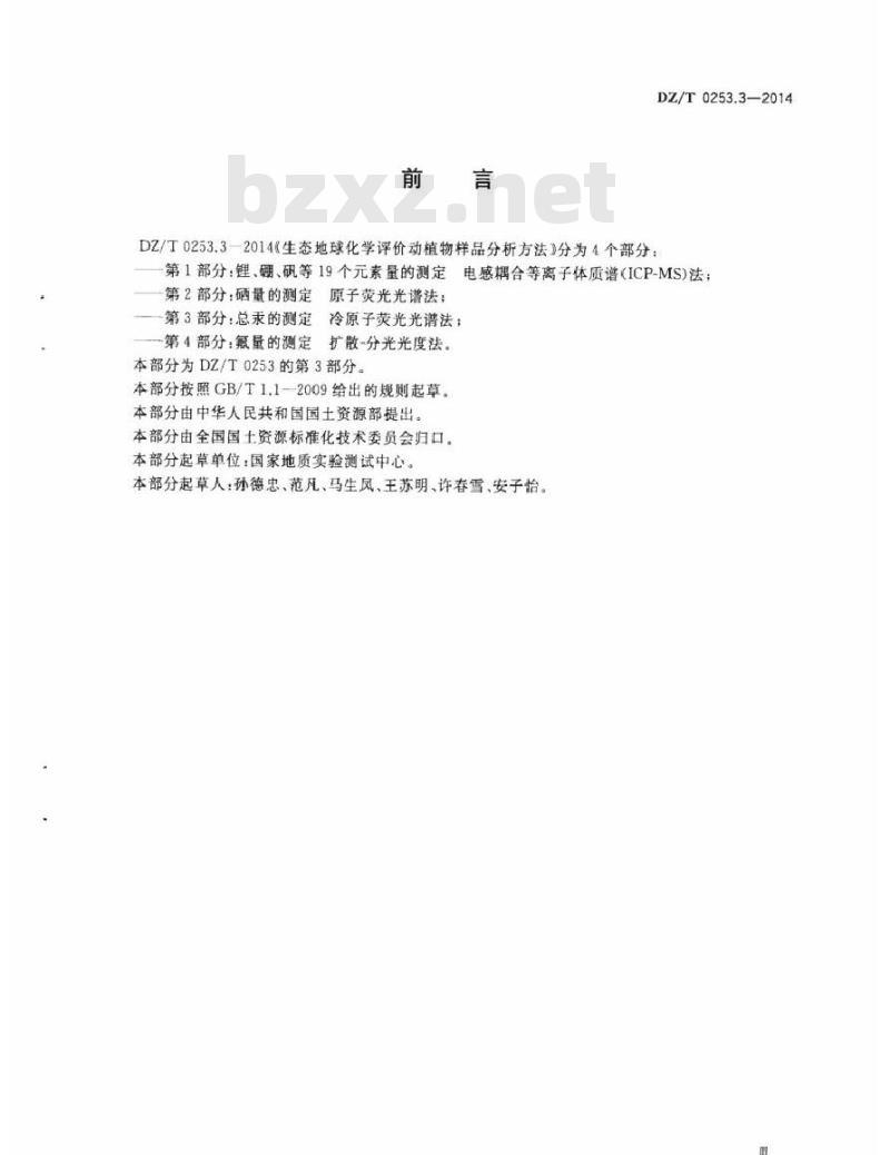 DZ/T 0253.3-2014 生态地球化学评价动植物样品分析方法 第3部分：汞量的测定 原子荧光光谱法