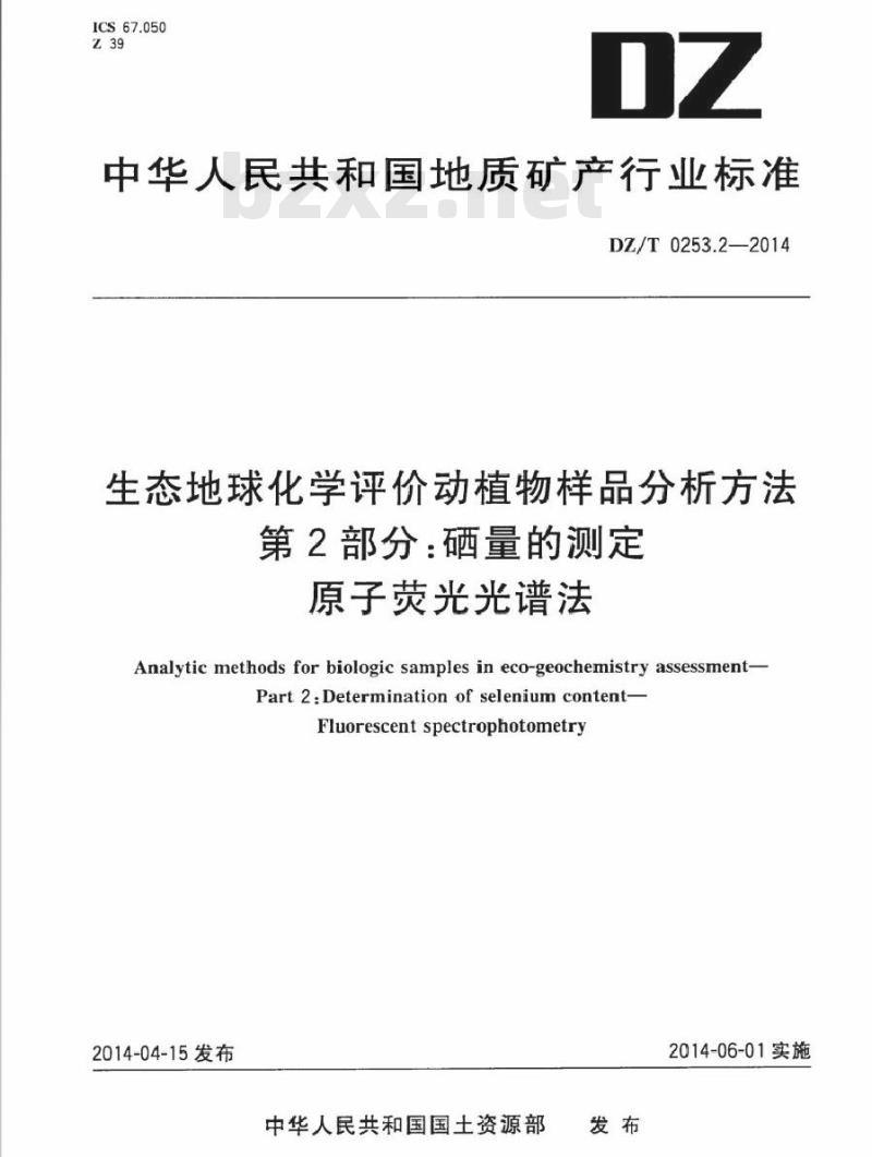 DZ/T 0253.2-2014 生态地球化学评价动植物样品分析方法 第2部分：硒量的测定 原子荧光光谱法