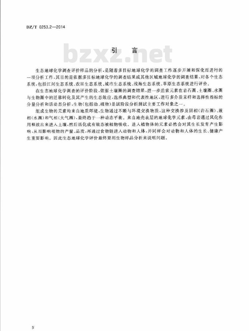 DZ/T 0253.2-2014 生态地球化学评价动植物样品分析方法 第2部分：硒量的测定 原子荧光光谱法