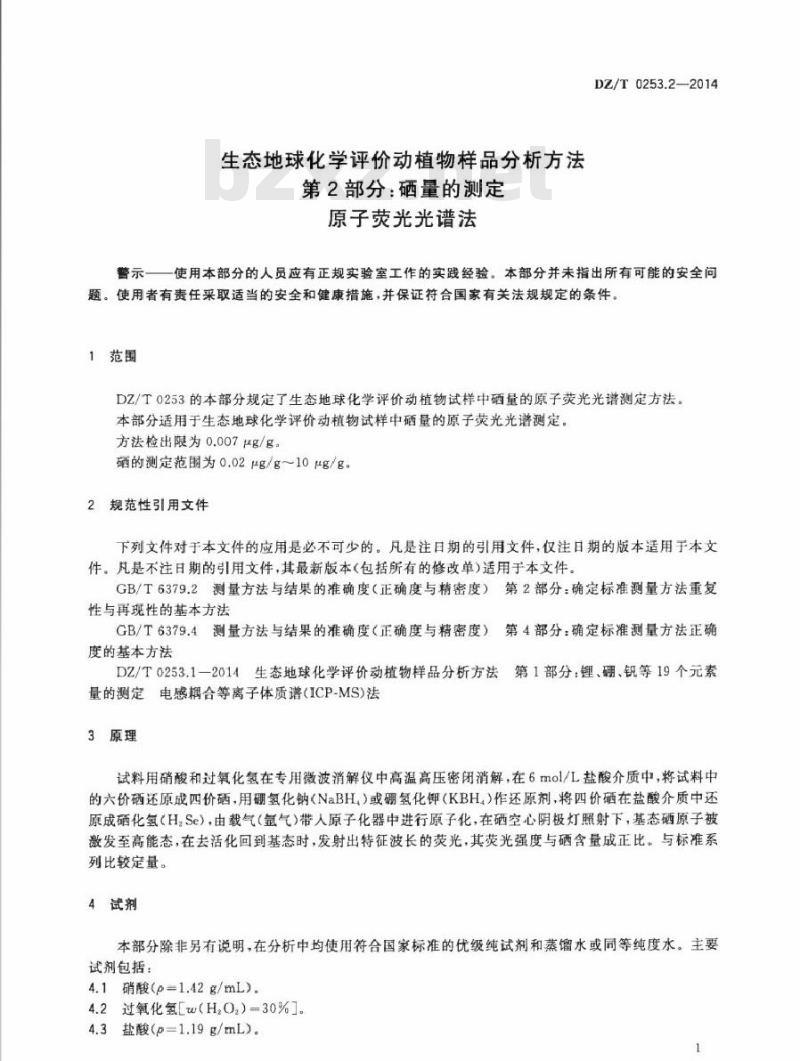 DZ/T 0253.2-2014 生态地球化学评价动植物样品分析方法 第2部分：硒量的测定 原子荧光光谱法
