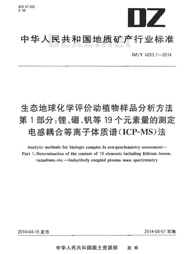 DZ/T 0253.1-2014 生态地球化学评价动植物样品分析方法 第1部分：锂、硼、钒等19个元素量的测定 电感耦合等离子体质谱(ICP-MS)法