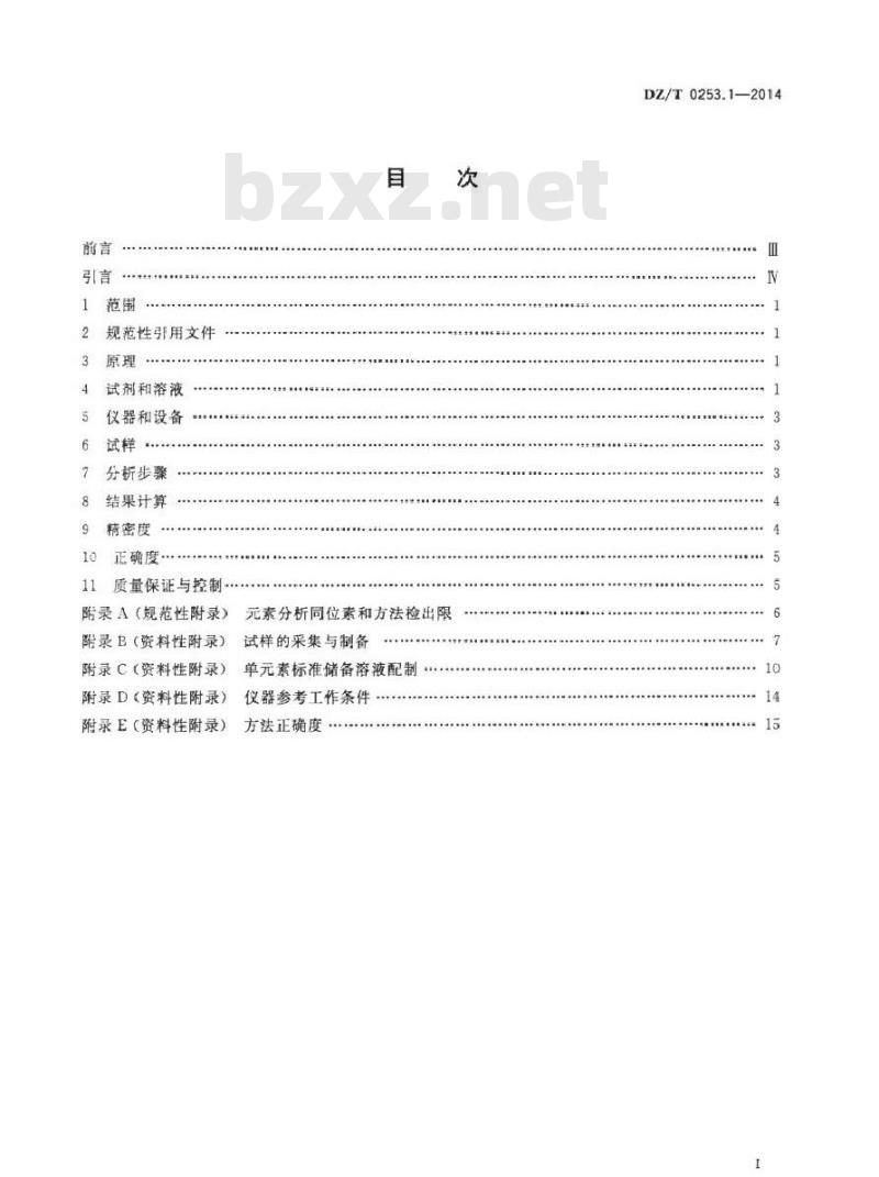 DZ/T 0253.1-2014 生态地球化学评价动植物样品分析方法 第1部分：锂、硼、钒等19个元素量的测定 电感耦合等离子体质谱(ICP-MS)法