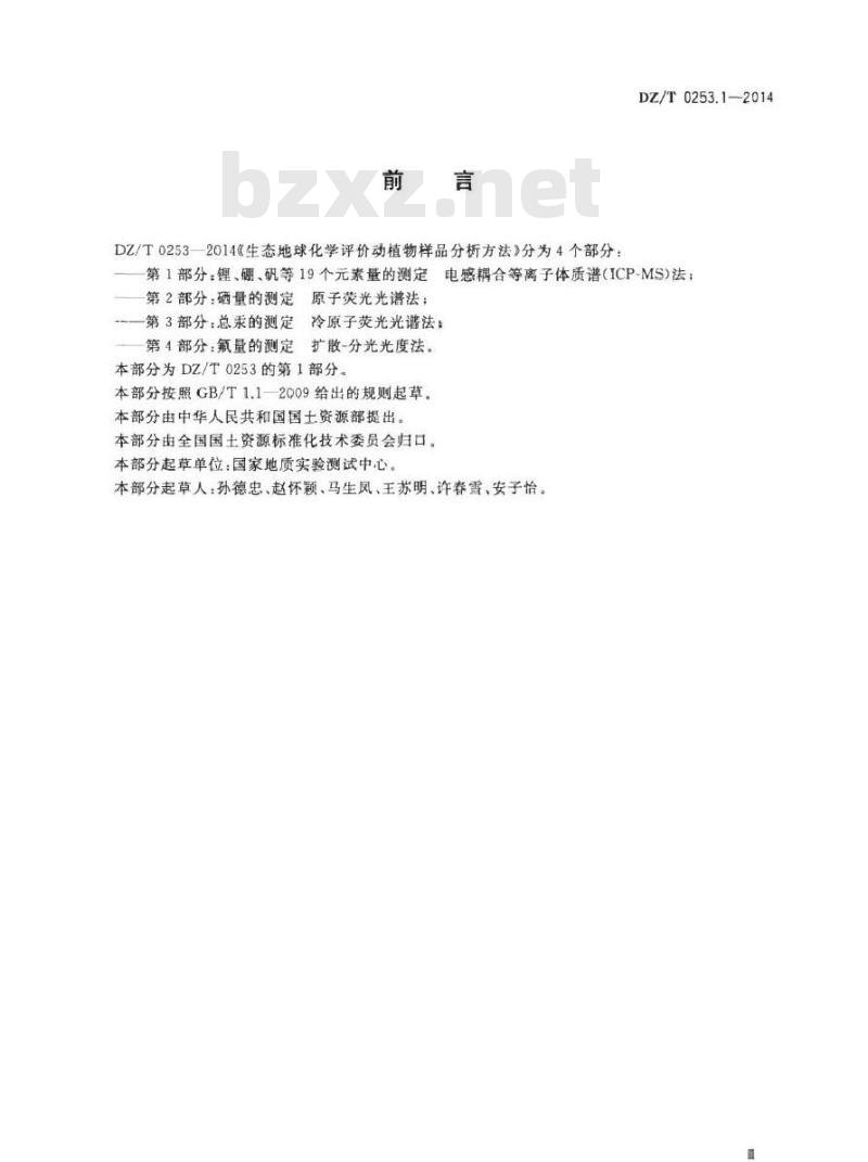 DZ/T 0253.1-2014 生态地球化学评价动植物样品分析方法 第1部分：锂、硼、钒等19个元素量的测定 电感耦合等离子体质谱(ICP-MS)法