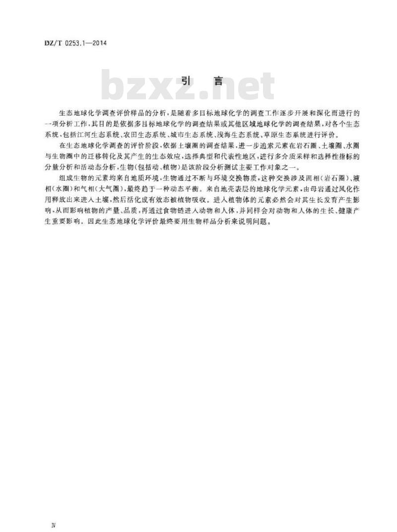 DZ/T 0253.1-2014 生态地球化学评价动植物样品分析方法 第1部分：锂、硼、钒等19个元素量的测定 电感耦合等离子体质谱(ICP-MS)法