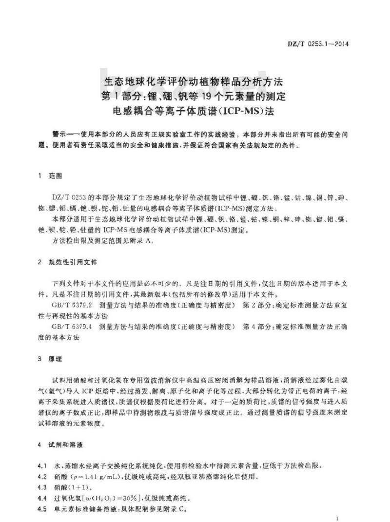 DZ/T 0253.1-2014 生态地球化学评价动植物样品分析方法 第1部分：锂、硼、钒等19个元素量的测定 电感耦合等离子体质谱(ICP-MS)法
