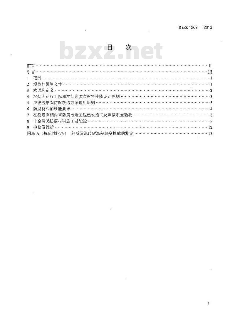DL/Z 1262-2013 火电厂在役湿烟囱防腐技术导则
