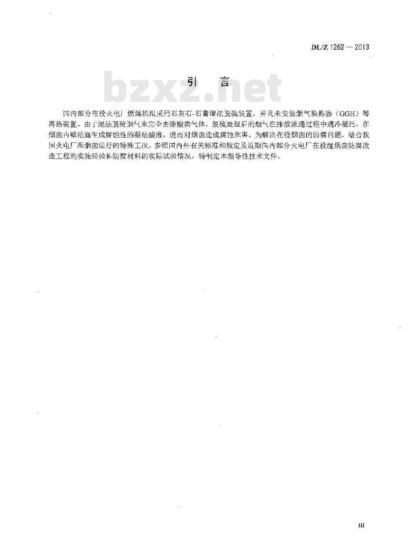 DL/Z 1262-2013 火电厂在役湿烟囱防腐技术导则