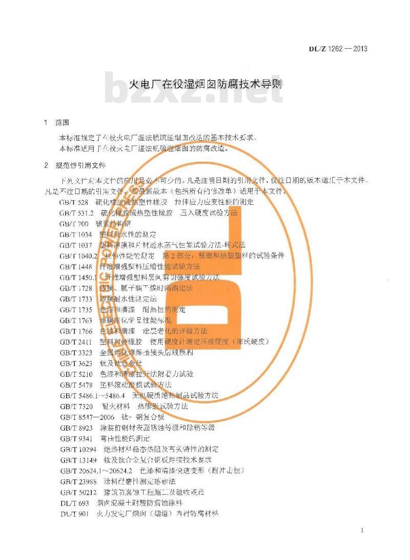 DL/Z 1262-2013 火电厂在役湿烟囱防腐技术导则