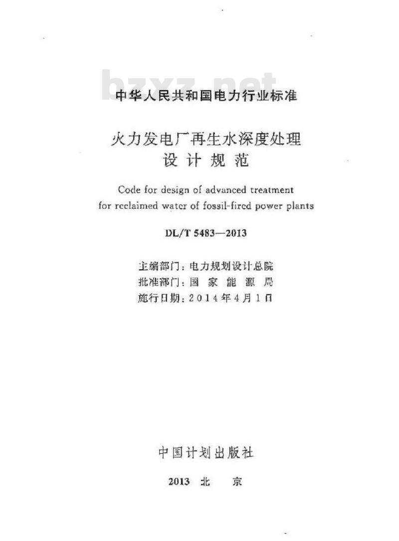 DL/T 5483-2013 火力发电厂再生水深度处理设计规范