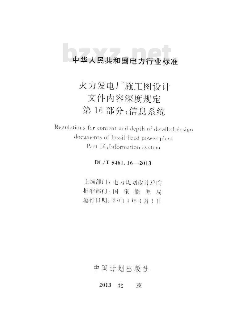 DL/T 5461.16-2013 火力发电厂施工图设计文件内容深度规定 第16部分信息系统