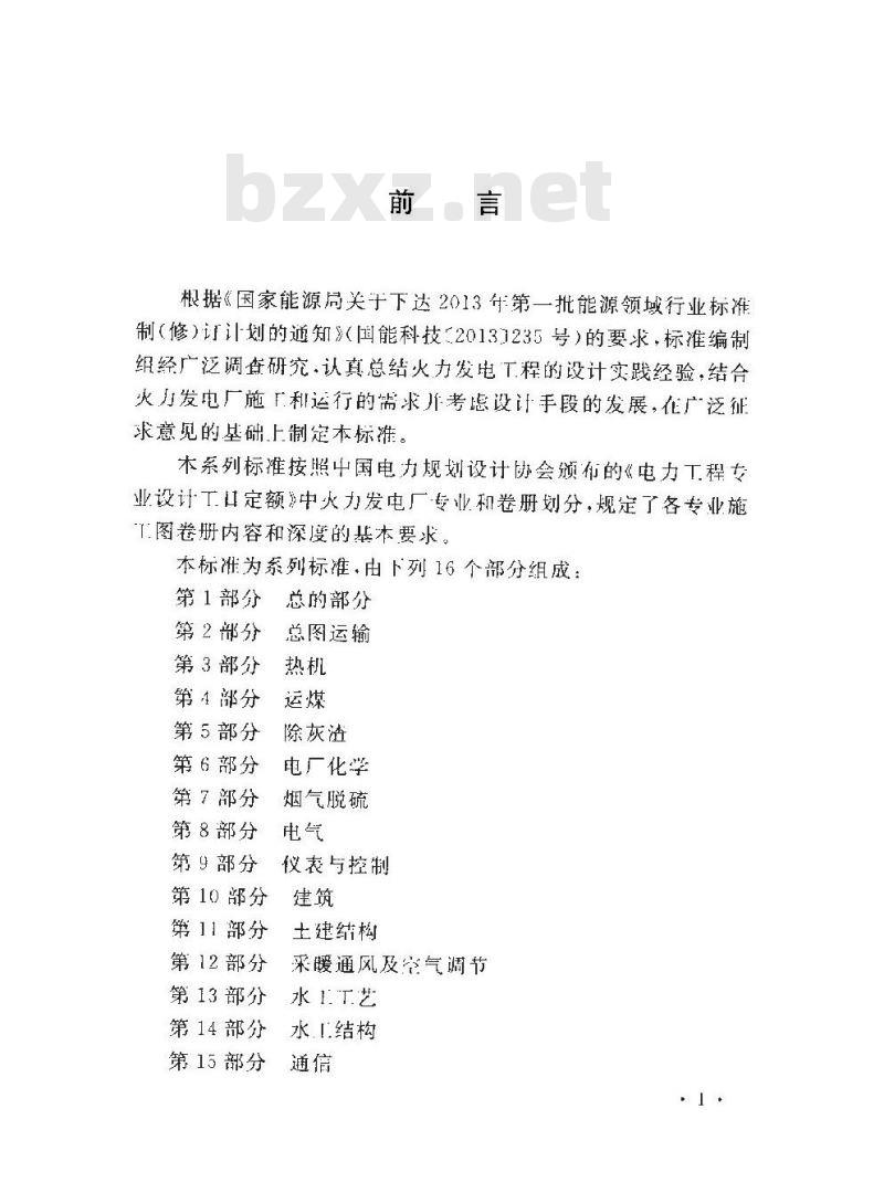 DL/T 5461.16-2013 火力发电厂施工图设计文件内容深度规定 第16部分信息系统