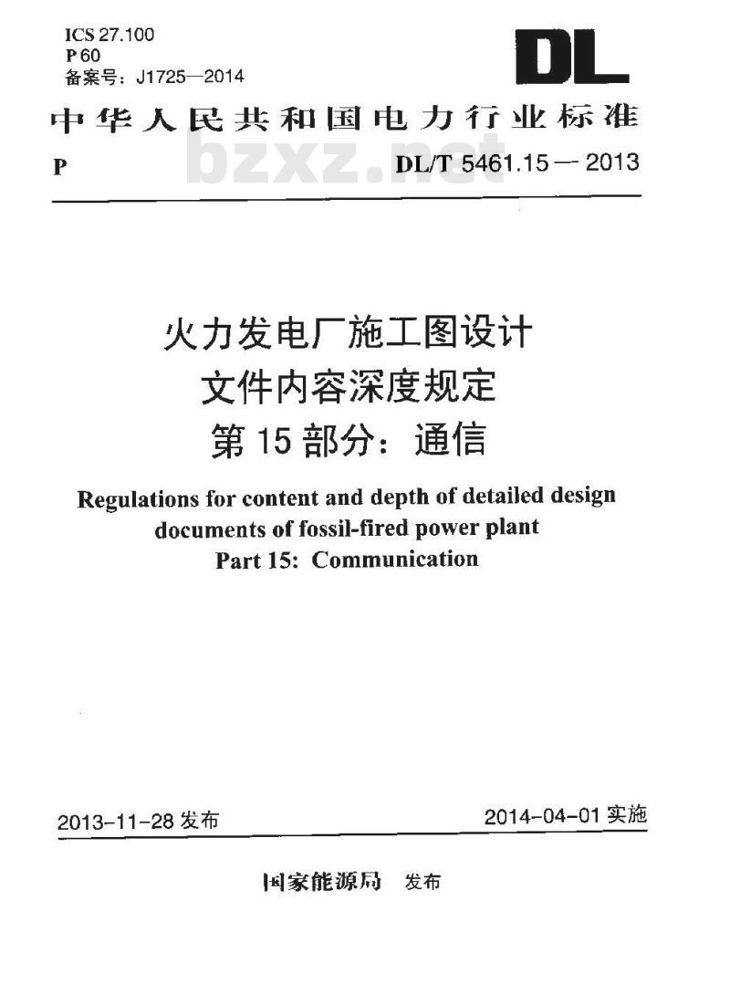 DL/T 5461.15-2013 火力发电厂施工图设计文件内容深度规定 第15部分通信