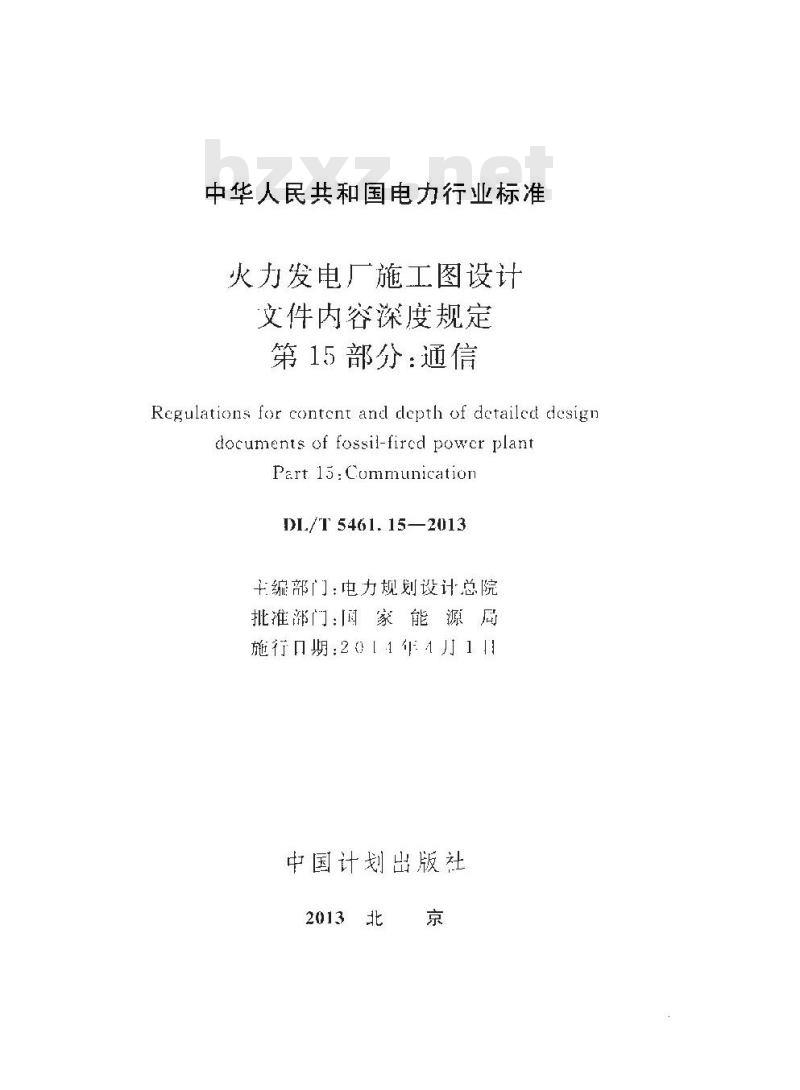 DL/T 5461.15-2013 火力发电厂施工图设计文件内容深度规定 第15部分通信
