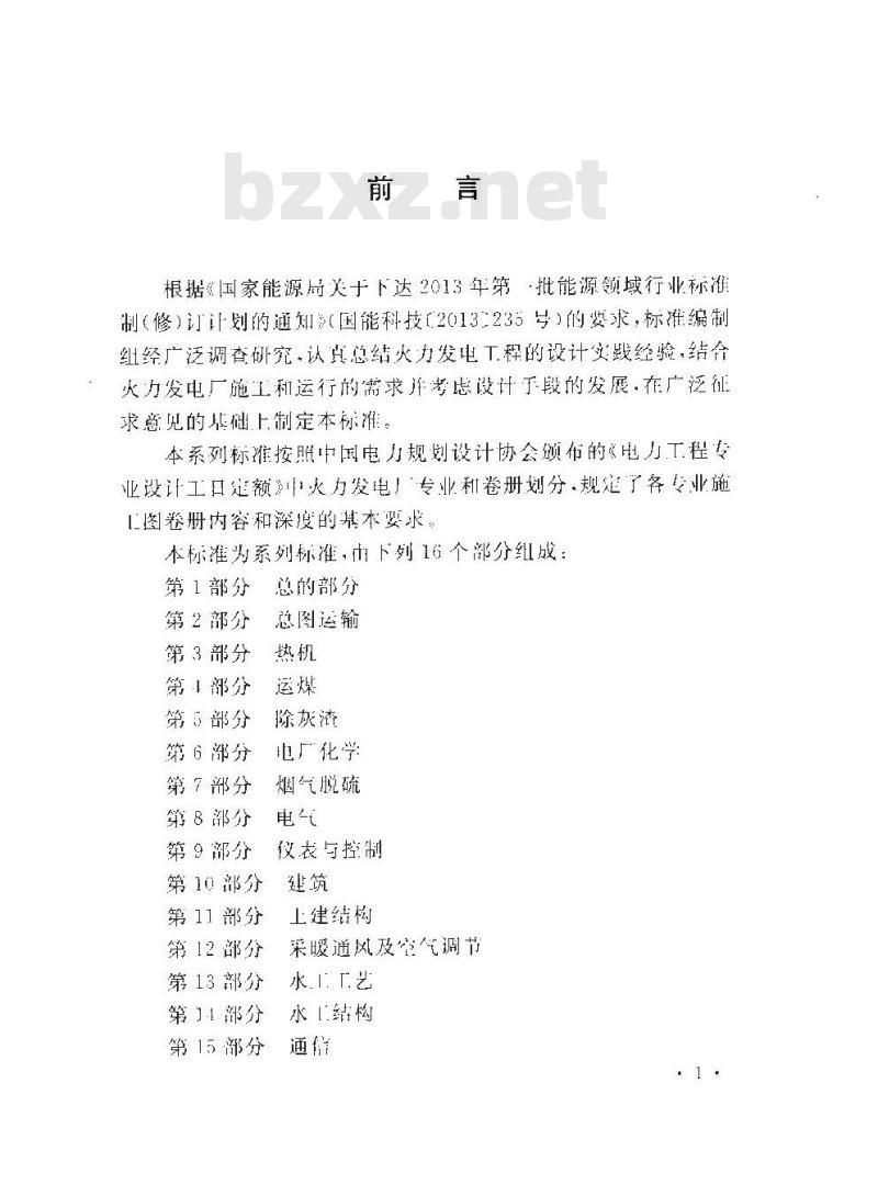 DL/T 5461.15-2013 火力发电厂施工图设计文件内容深度规定 第15部分通信