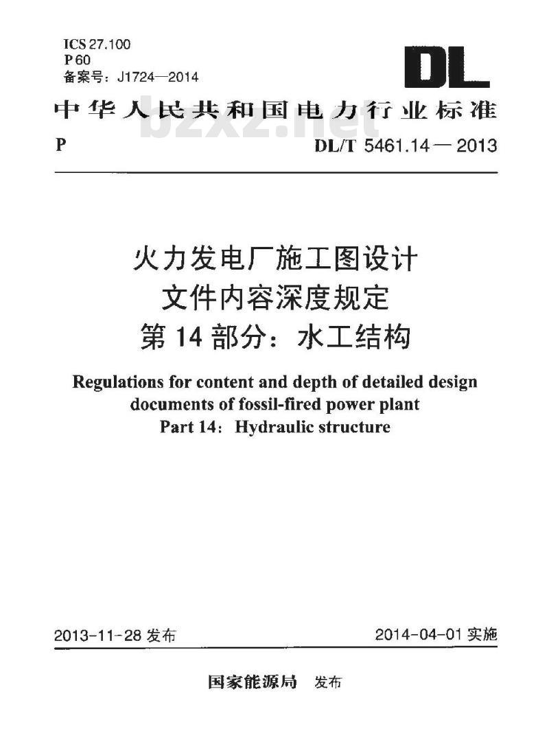 DL/T 5461.14-2013 火力发电厂施工图设计文件内容深度规定 第14部分水工结构