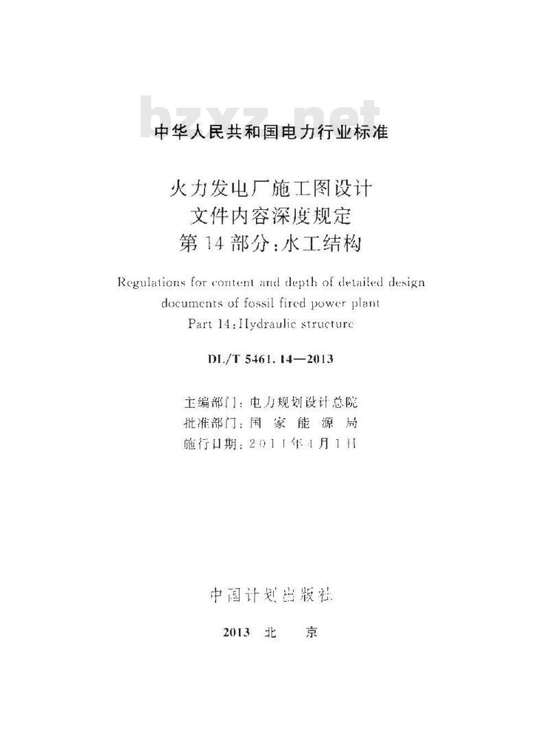 DL/T 5461.14-2013 火力发电厂施工图设计文件内容深度规定 第14部分水工结构