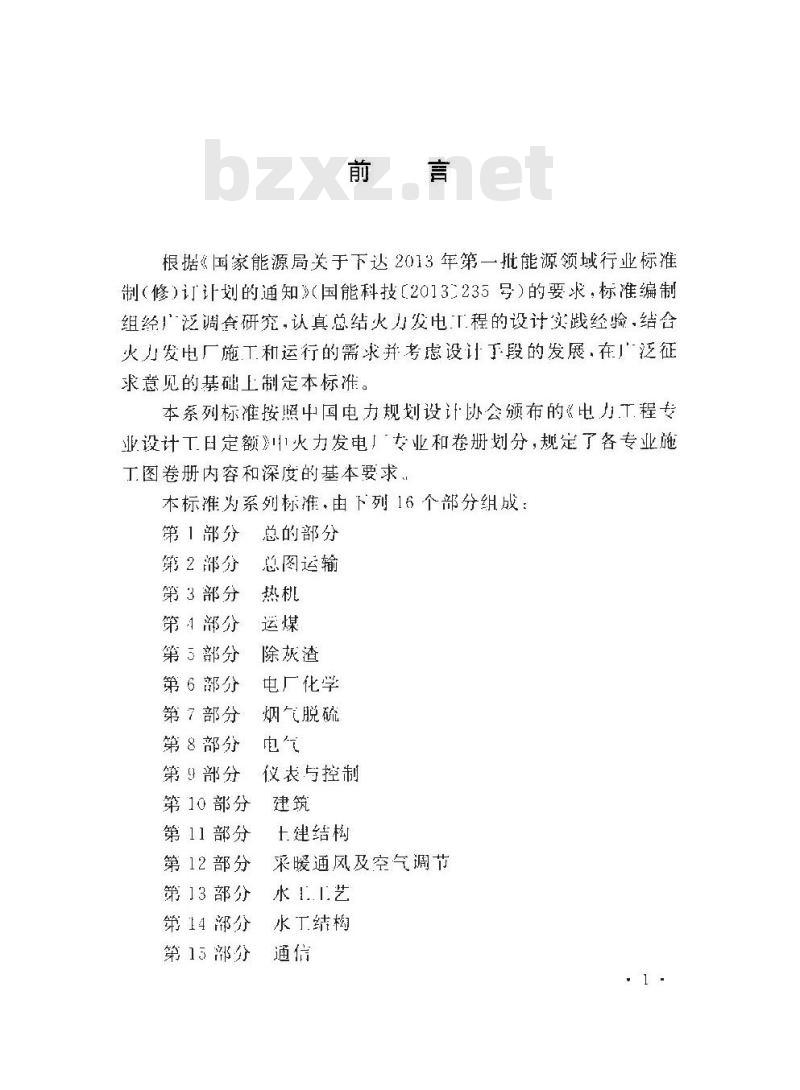 DL/T 5461.14-2013 火力发电厂施工图设计文件内容深度规定 第14部分水工结构