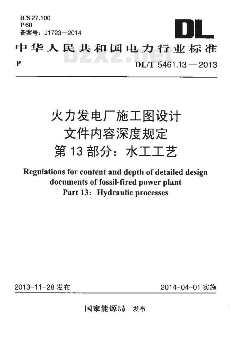 DL/T 5461.13-2013 火力发电厂施工图设计文件内容深度规定 第13部分水工工艺