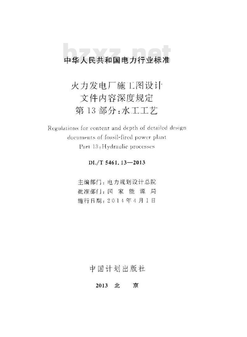 DL/T 5461.13-2013 火力发电厂施工图设计文件内容深度规定 第13部分水工工艺