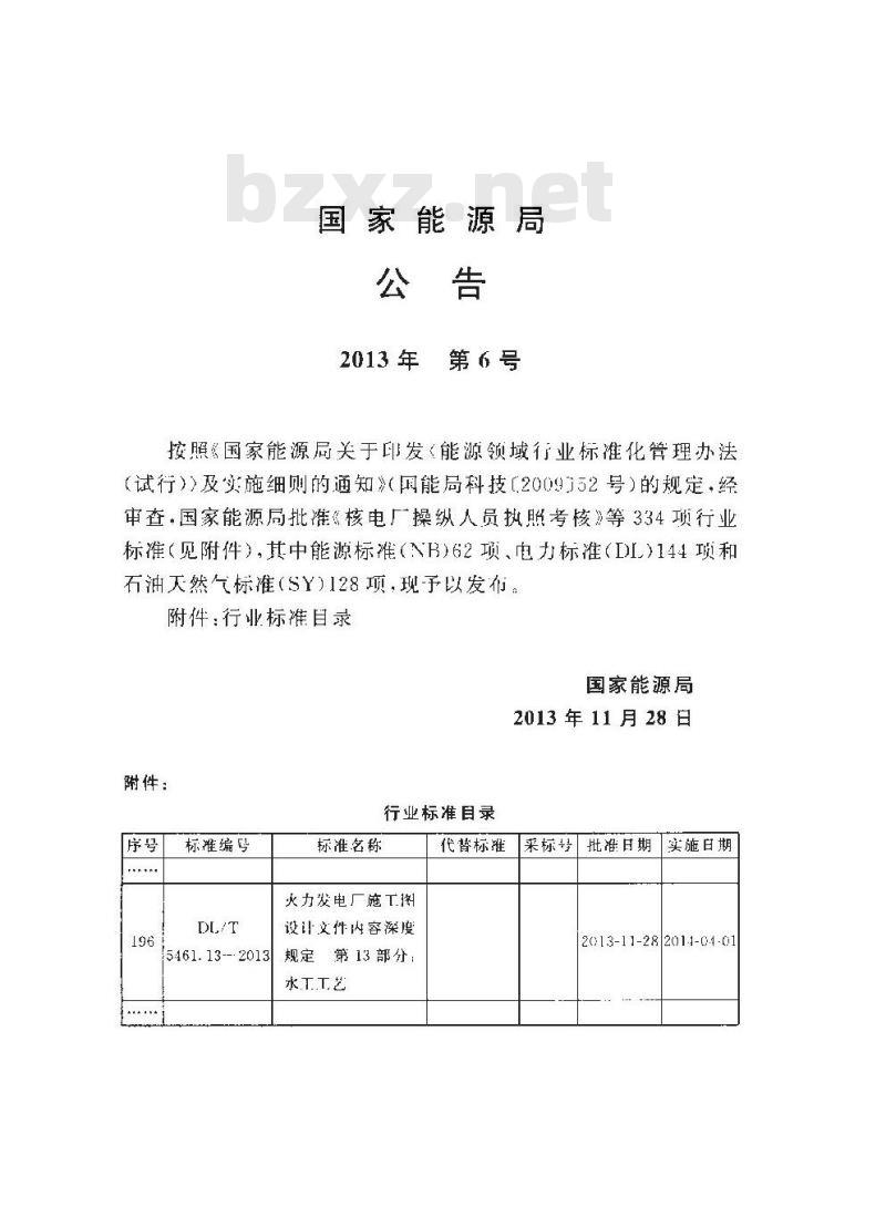 DL/T 5461.13-2013 火力发电厂施工图设计文件内容深度规定 第13部分水工工艺