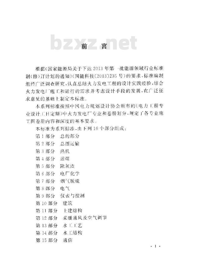 DL/T 5461.13-2013 火力发电厂施工图设计文件内容深度规定 第13部分水工工艺